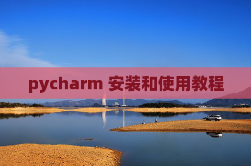 pycharm 安装和使用教程