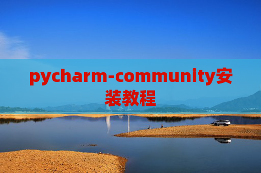 pycharm-community安装教程 pycharm-community安装教程