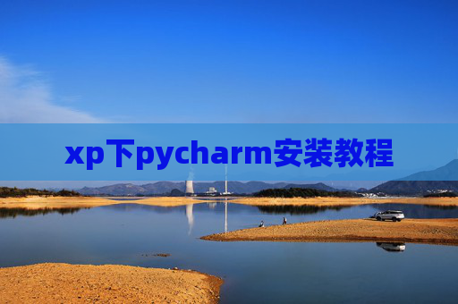 xp下pycharm安装教程