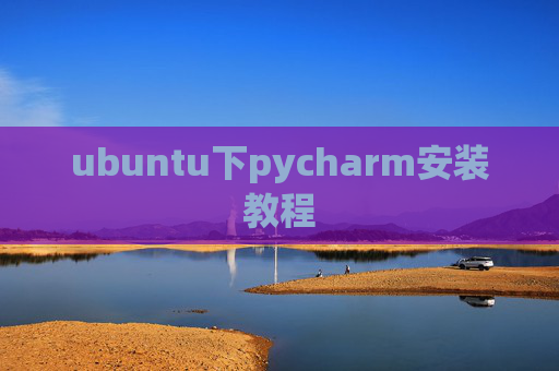 ubuntu下pycharm安装教程